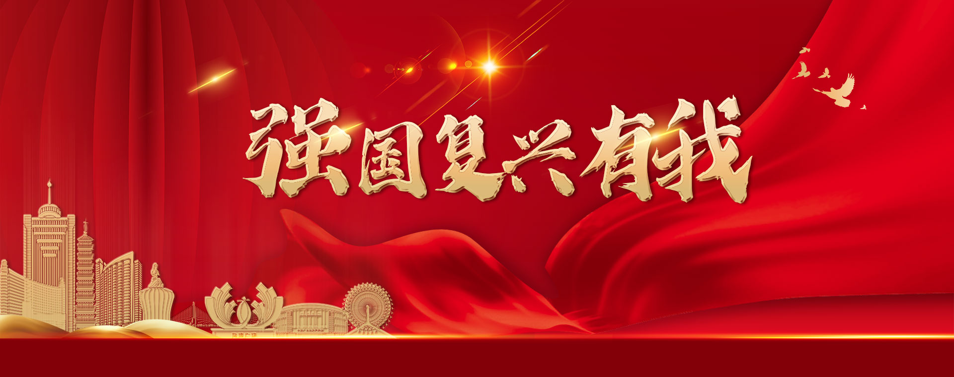 <a href="http://gdqy.bclcym.com/cultural/qgfxyw/index.html">强国复兴有我</a>